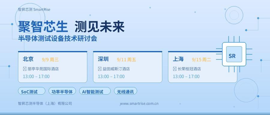 智昇芯测半导体测试设备技术研讨会