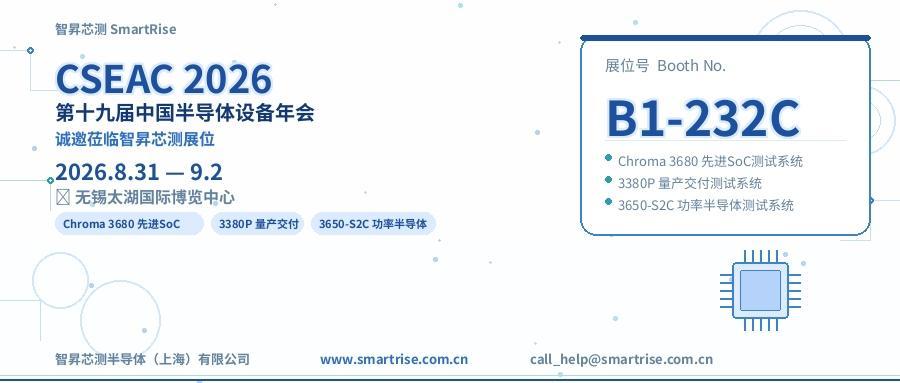 展会邀请 I 智昇芯测诚邀您莅临CSEAC 2026  B1-232C